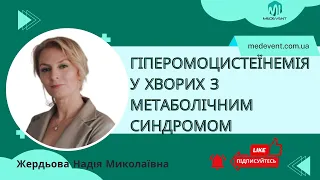 Гіперомоцистеїнемія, як фактор ризику когнітивних порушень у хворих з метаболічним синдромом