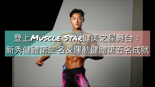 登上Muscle Star健美之星舞台：新秀健體第二名＆運動健體第五名成就