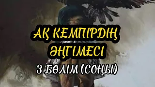 АҚ КЕМПІРДІҢ ӘҢГІМЕСІ. 3 БӨЛІМ (аудиокітап)