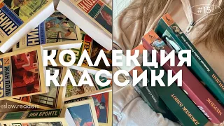 Наша коллекция классики: эксклюзивной и азбуки