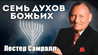 Лестер Самралл - "7 Духов Божьих"