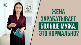 Что делать, если женщина зарабатывает больше, чем мужчина? | Психолог Наталья Корнеева