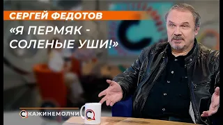 Сергей Федотов: "Я пермяк-соленые уши!"