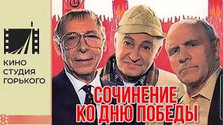 Сочинение ко дню победы (1998)