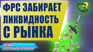 ФРС США забирает ликвидность с рынка - Утренний брифинг - 25 мая