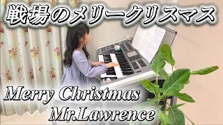 戦場のメリークリスマス (ミスターローレンス) [ エレクトーン 8級 ] 小学2年生 Merry Christmas, Mr.Lawrence Electone (2021.03.27)