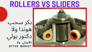 ROLLERS VS SLIDERS | بكر سحب هوندا ولا دكتور بولي