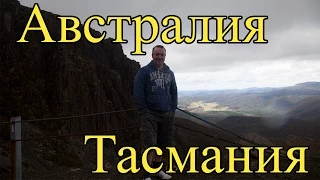 Австралия Тасмания