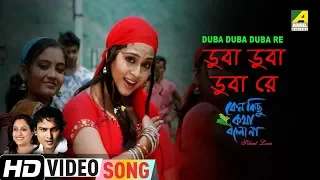 Duba Duba Duba Re | Keno Kichhu Kotha Bolo Na | Bengali Movie Song | Zubeen Garg, Pamela Jain