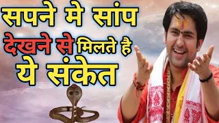 सपने में सांप देखने से मिलते है ये 5 संकेत, भूलसे भी दूसरों को न बताए||Bageshwar Dham Sarkar ke Upay