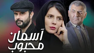 لیلا حاتمی و علی مصفا در فیلم آسمان محبوب | Asmane Mahboob - Full Movie