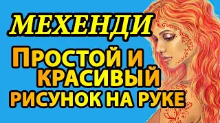 💥 Мехенди для начинающих 💥 Как делать простой рисунок хной на руке