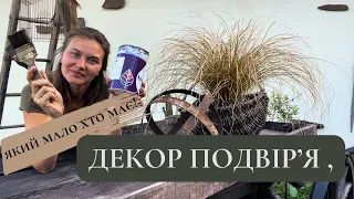 ДЕКОР САДУ в стилі кантрі 🏡. САМ СОБІ ДИЗАЙНЕР🔥.Формую та доглядаю самостійно!