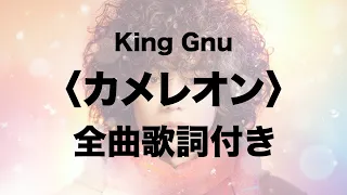 King Gnu【カメレオン】全曲歌詞付き｜Lyric Video｜歌詞Lyrics｜「ミステリと言う勿れ」主題歌｜月9ドラマ