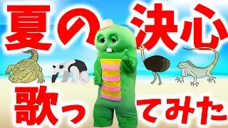 夏の決心 / 大江千里【ポンキッキーズ】【歌ってみた】【夏休み】【7月】