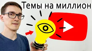 ТОПОВЫЕ ИДЕИ ДЛЯ ВИДЕО ► Как раскрутить канал (составляем контент план) #6