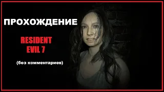 RESIDENT EVIL 7 VII ➤ Прохождение #1 (без комментариев)➤ ЗНАКОМСТВО СО СТРЕМНЫМ ДОМОМ