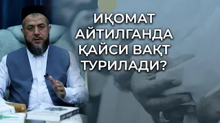 Иқомат айтилганда намозга қайси вақт турилади?