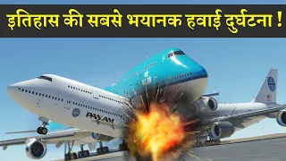 छोटी सी लापरवाही और 583 लोगो की मौत  |  Tenerife Airport Accident