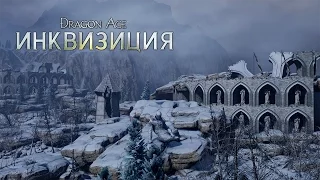 DRAGON AGE™: ИНКВИЗИЦИЯ - Выживание в Тедасе - Официальное видео