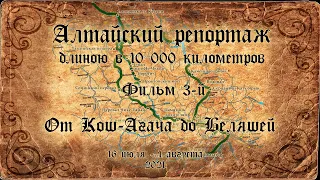 Алтайский репортаж длиною в 10000 километров. Фильм 3-й. От Кош-Агача до Беляшей (2021)