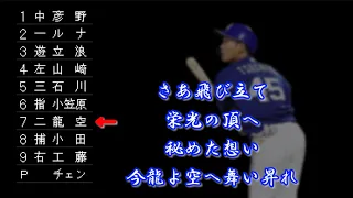 中日で好きな応援歌で1-9+α