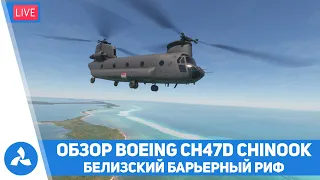 Обзор Boeing CH47D Chinook и Белизский Барьерный риф – MSFS – VIRTAVIA №539