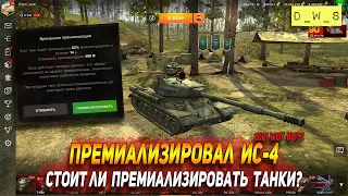 Премиализировал ИС-4 - стоит ли премиализовать танки в Wot Blitz | D_W_S