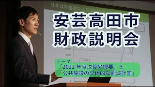 安芸高田市　財政説明会（2023年10月22日）