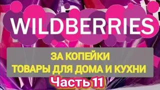 За копейки с WILDBERRIES 👍 Покупки для кухни и дома ❤️ Супер бюджетные находки! ✨ Часть 11 ❤️🌺💞💯🔥