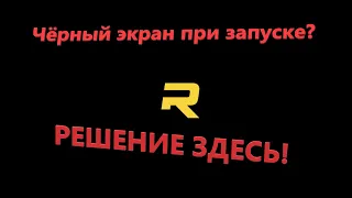 RageMP не запускается, запускает гта онлайн, ЧЁРНЫЙ ЭКРАН. РЕШЕНИЕ ЗДЕСЬ! GTA 5 RP