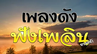 เพลงดังฟังเพลินยามเช้า | ชุดที่ 1