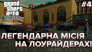 ЛЕГЕНДАРНА МІСІЯ НА ЛОУРАЙДЕРАХ І ГРАБЬОЖ СТАРОГО ПЕР*УНА! -  GTA:San Andreas -Definitive Edition #4