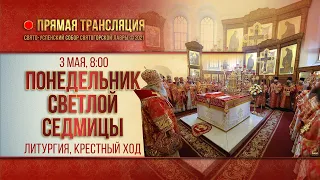 Прямая трансляция. Понедельник Светлой седмицы 3.5.21 г.