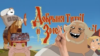 ДОБРЫНЯ TИTИЧ | RYTP 2.0 (Добрыня Никитич и Змей Горыныч)