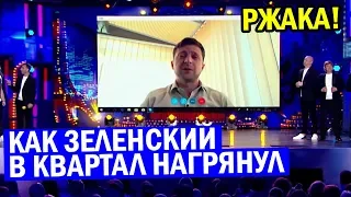 Как Зеленский с Кварталом ПРОЩАЛСЯ вместе с Порошенко