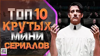 ТОП 10 ГЕНИАЛЬНЫХ МИНИ-СЕРИАЛОВ #4