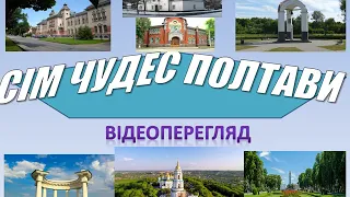 Сім чудес Полтави