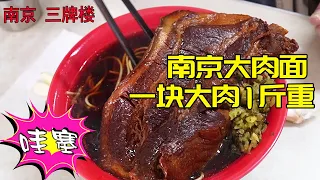 Nanjing's super big meat noodles, a piece of meat weighs 1 catty, 36yuan and a bowl are also limited