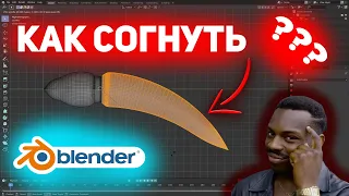 Как согнуть объект в Blender: секретный способ (БЕЗ МОДИФИКАТОРОВ)