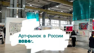 #АРТСРЕДА говорим про Арт-рынок в России 2024г. | тенденции, пути развития для художников…