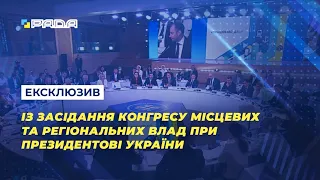 Із засідання Конгресу місцевих та регіональних влад при Президентові України