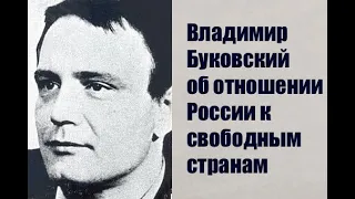 Владимир Буковский об отношении России к свободным странам.