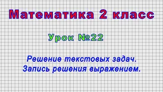 Математика 2 класс (Урок№22 - Решение текстовых задач. Запись решения выражением.)