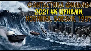 Фантастика Фильмы 1997 4K Цунами, Новинка, Боевик, 1997, Фантастика, Онлайн