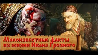 Интересные факты из жизни Ивана Грозного .  Иван грозный   правда и ложь.