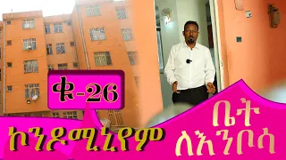 ኮንዶሚኒየም ባለ አንድ መኝታ @ErmitheEthiopia  ቤት ለእንቦሳ  one bedroom condominium in Addis Ababa