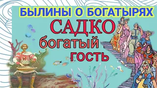 САДКО - БОГАТЫЙ ГОСТЬ. АУДИОСКАЗКА. Внеклассное чтение 3-4 класс.