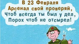 Смешное поздравление с 23 февраля!