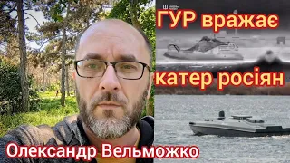 ГУР вражає катер росіян